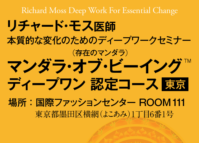 Richard Moss Deep Work For Essential Change　リチャード・モス医師　本質的な変化のためのディープワークセミナー　マンダラ・オブ・ビーイング™（存在のマンダラ）　ディープワン 認定コース in東京　場所：東京 両国KFCホール ROOM 111　東京都墨田区横網（よこあみ）1丁目6番1号