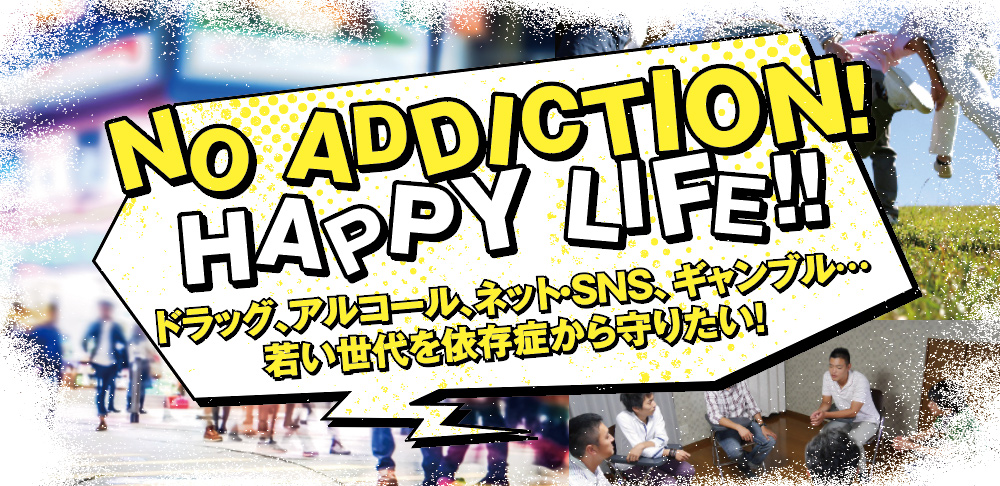 NO ADDICTION! HAPPY LIFE!!