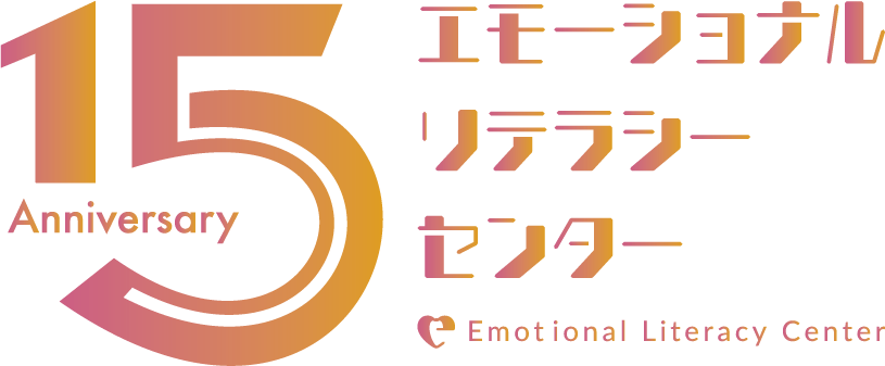 エモーショナルリテラシーセンター 15周年