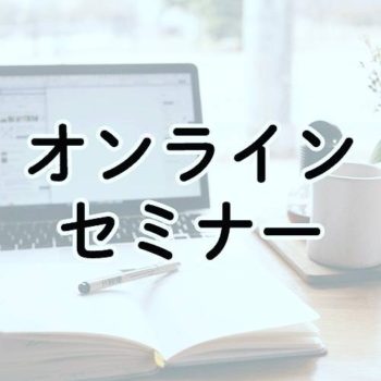 オンラインセミナー