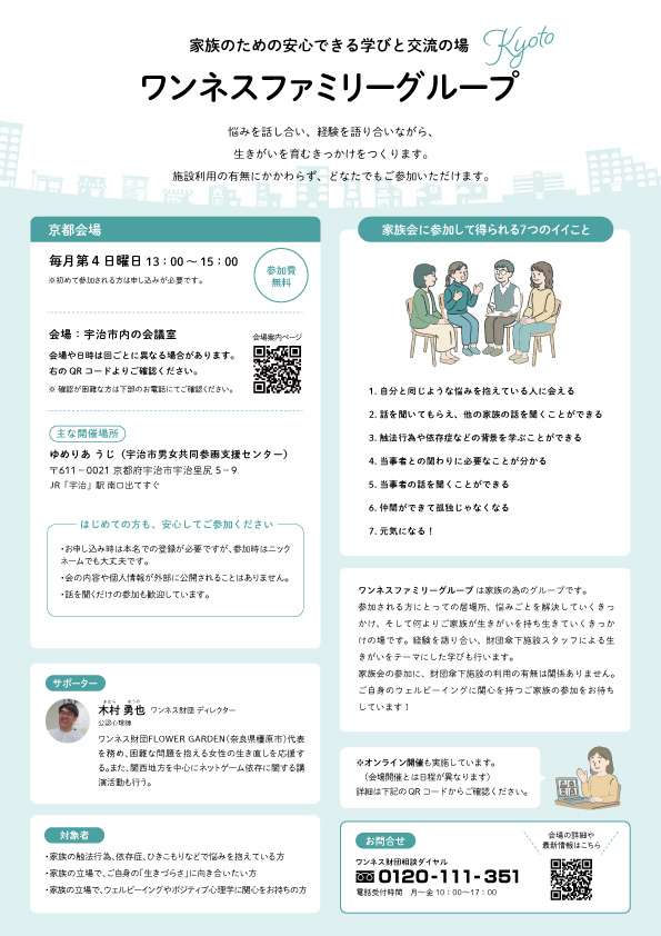 ワンネスファミリーグループ京都