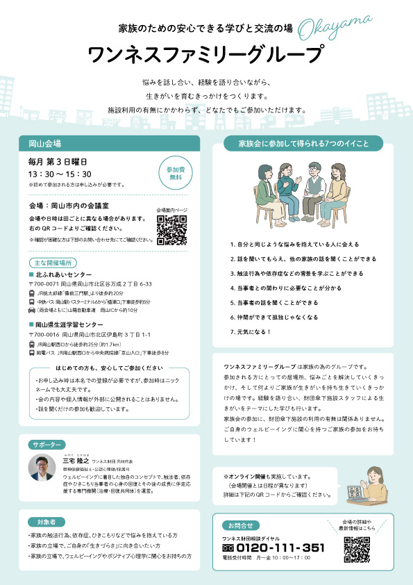 ワンネスファミリーグループ岡山