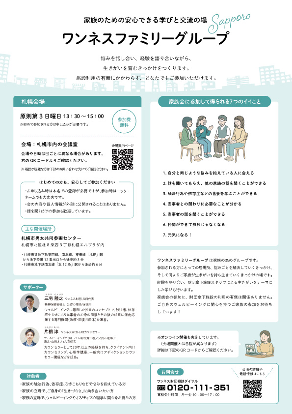 ワンネスファミリーグループ札幌