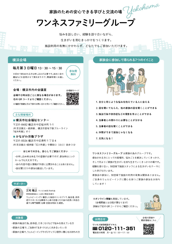 ワンネスファミリーグループ横浜