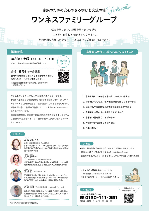 ワンネスファミリーグループ福岡