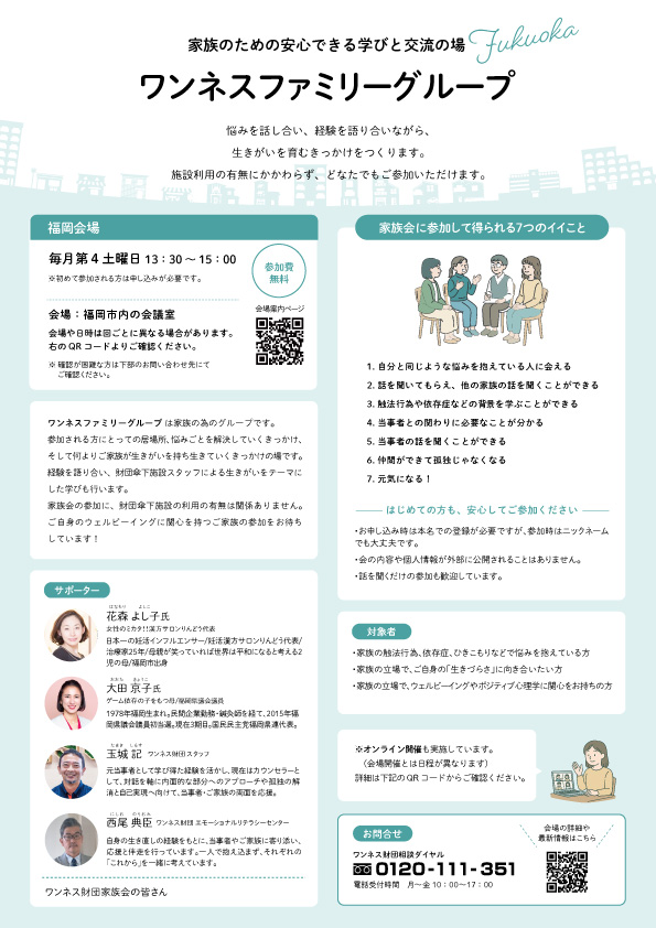 ワンネスファミリーグループ福岡