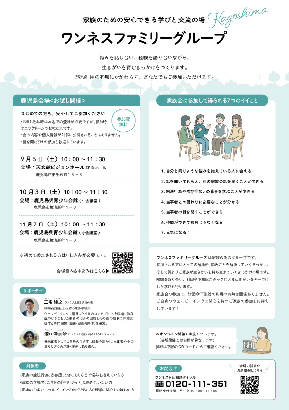 ワンネスファミリーグループ鹿児島