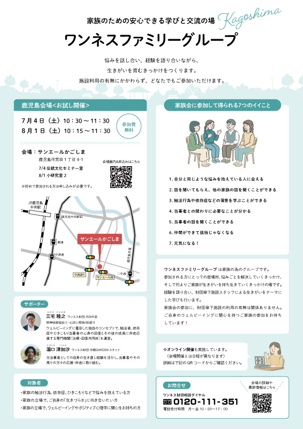 ワンネスファミリーグループ鹿児島