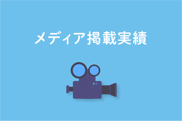 メディア搭載実績