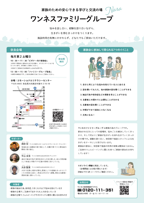 ワンネスファミリーグループ奈良
