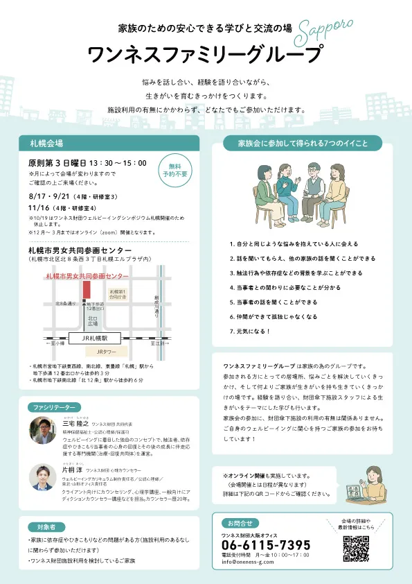 ワンネスファミリーグループ札幌