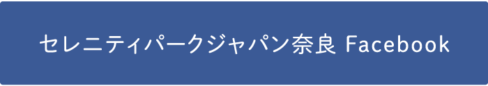 セレニティパークジャパン奈良 Facebook