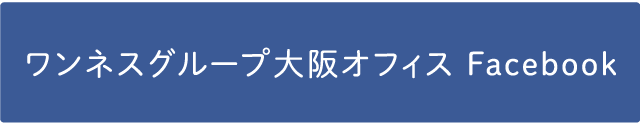 ワンネスグループ大阪オフィス Facebook