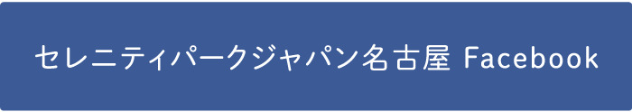 セレニティパークジャパン名古屋 Facebook
