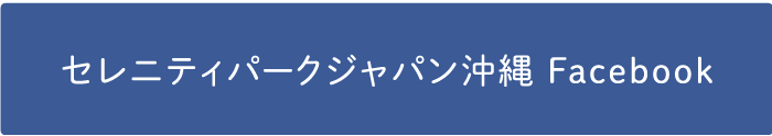 セレニティパークジャパン沖縄 Facebook
