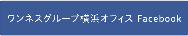 ワンネスグループ横浜オフィス Facebook