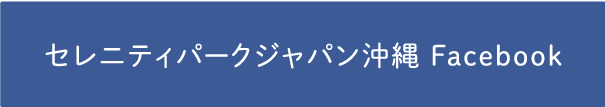 セレニティパークジャパン沖縄 Facebook