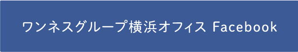 ワンネスグループ横浜オフィス Facebook