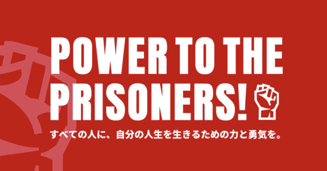⑤ 受刑者のためのライフキャリアスクール Power to the Prisoners!