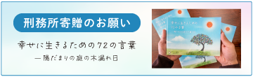 刑務所寄贈のお願い