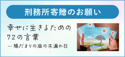 刑務所寄贈のお願い