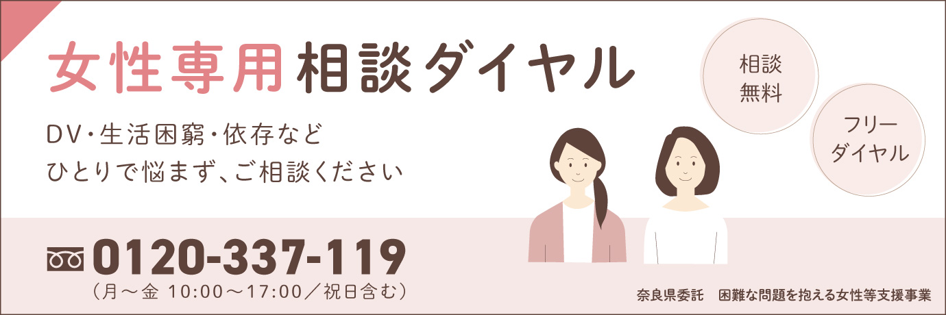 女性専用相談ダイヤル
