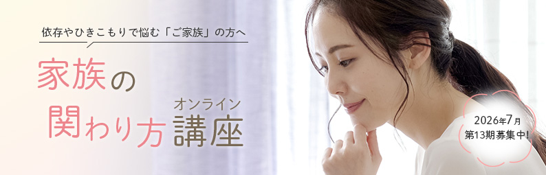 家族の関わり方講座