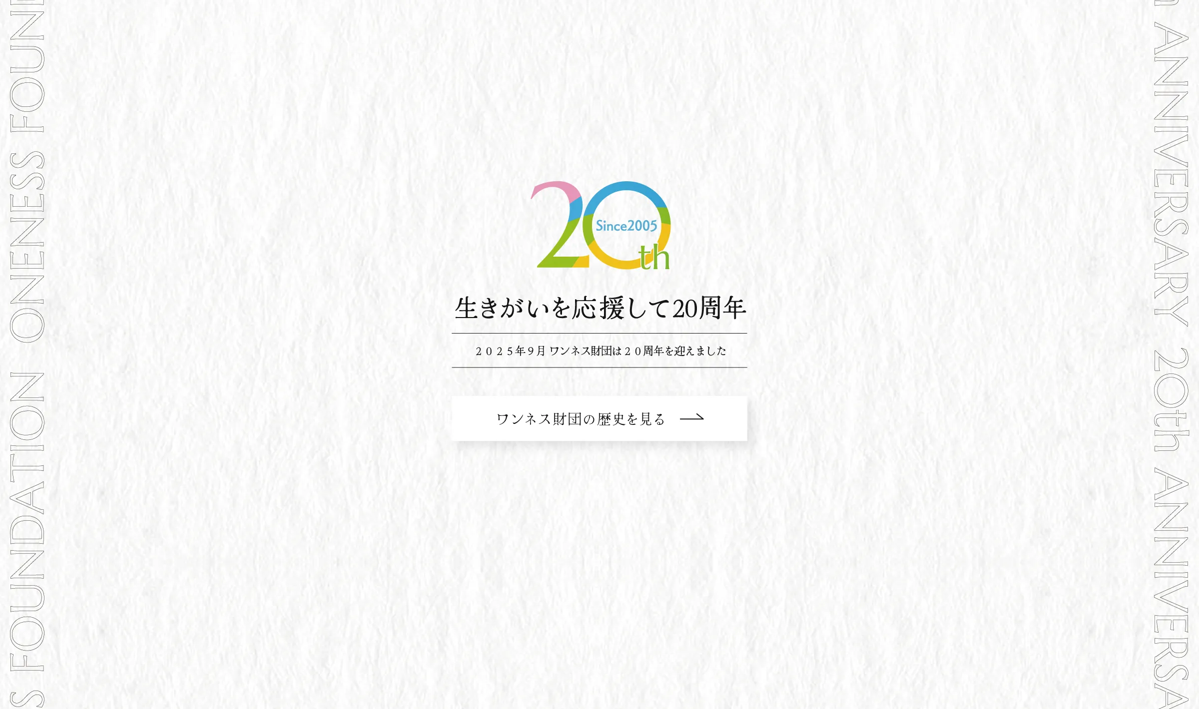 ワンネス財団20周年記念