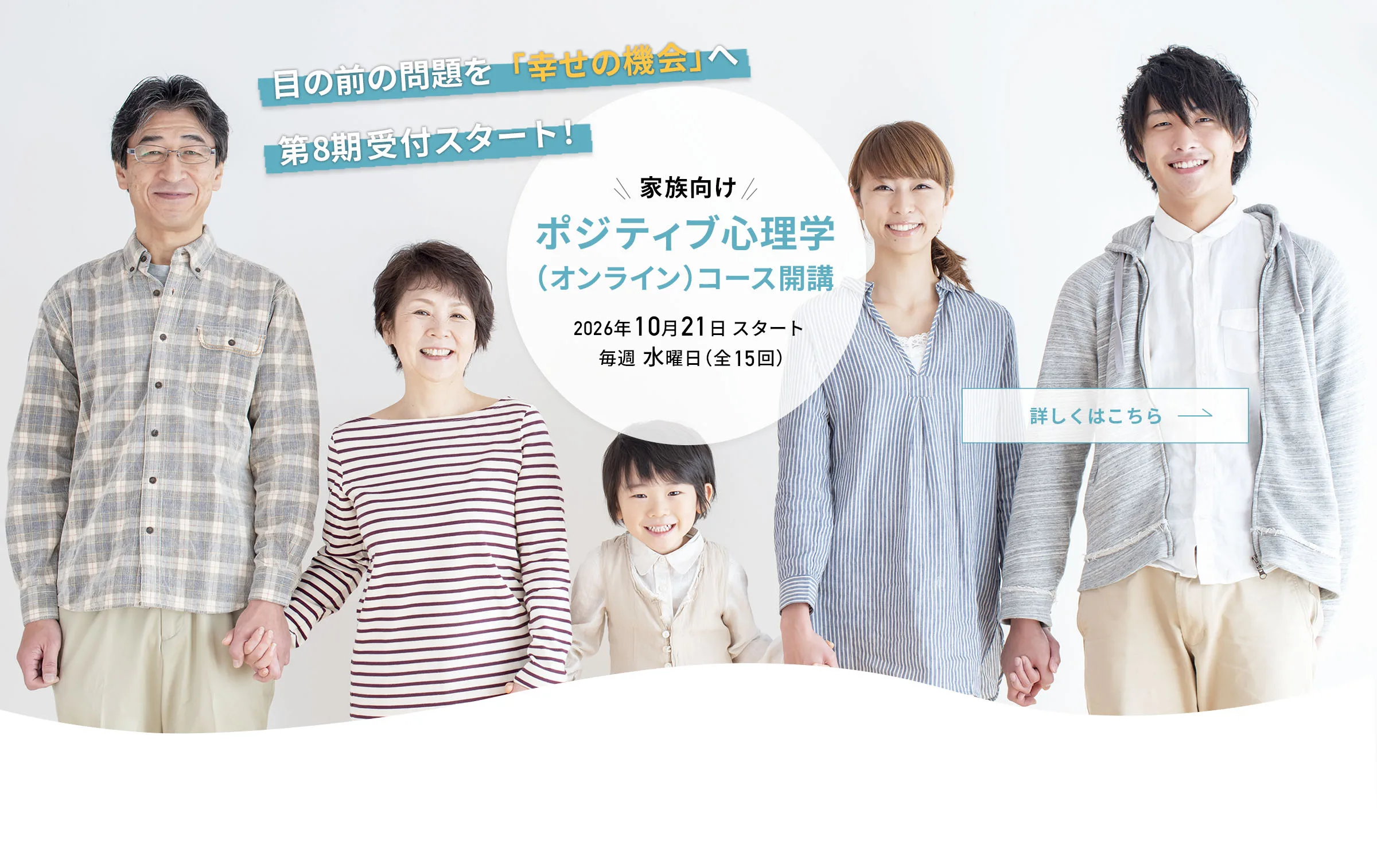 ポジティブ心理学（オンライン）コース