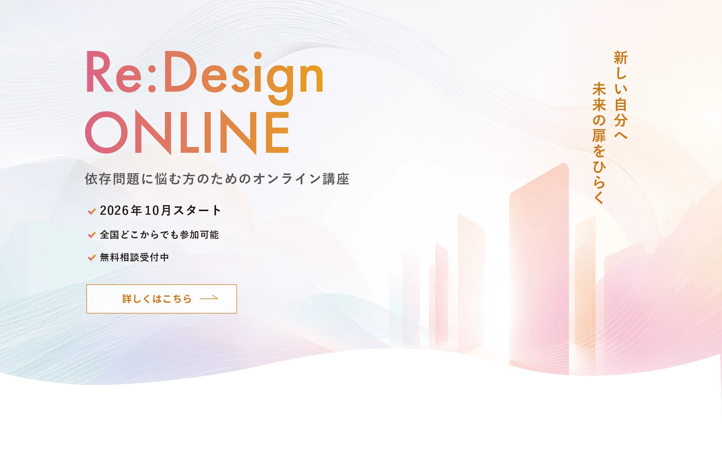 Re:Design ONLINE｜依存問題に悩む方のためのオンライン講座