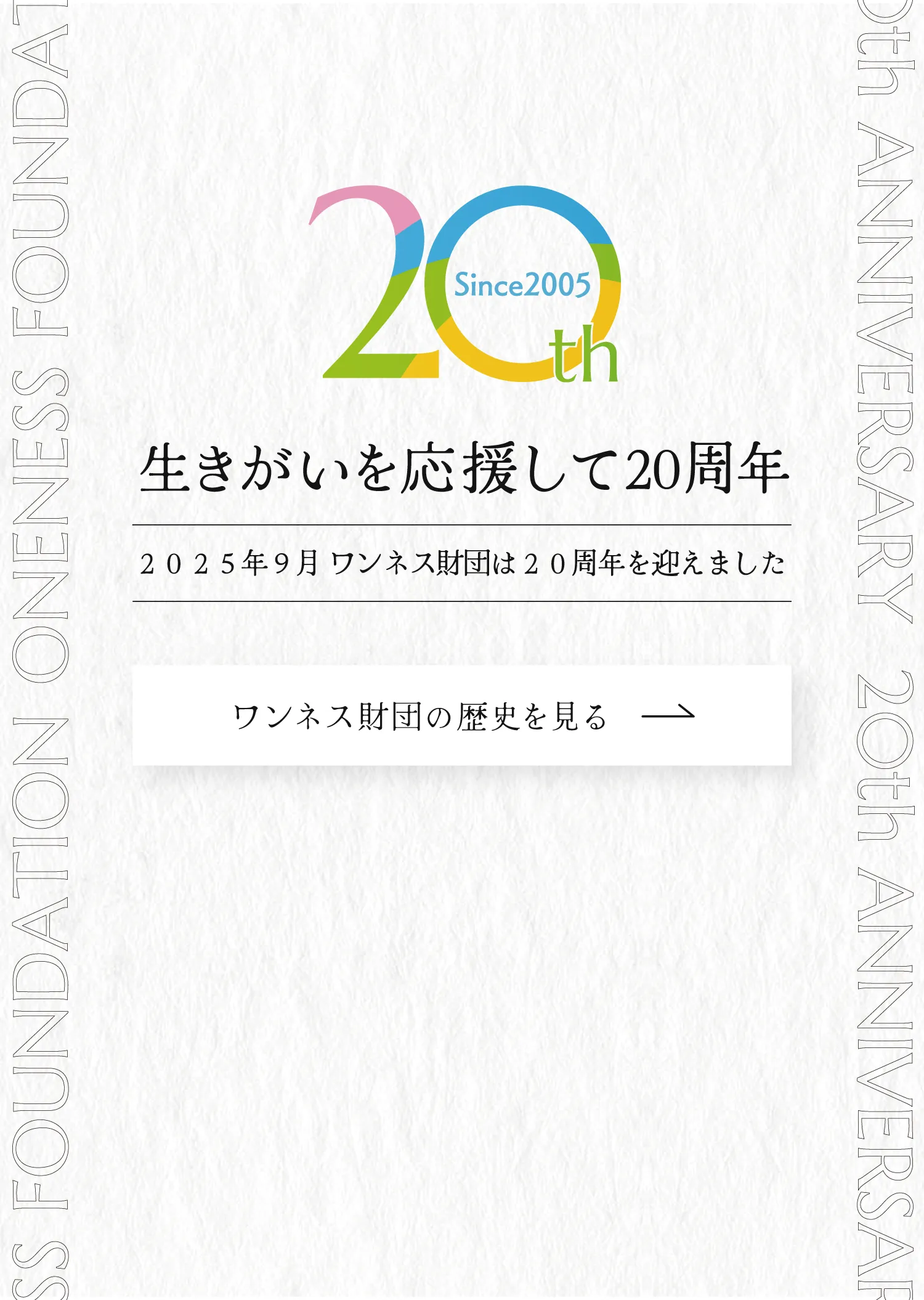 ワンネス財団20周年記念