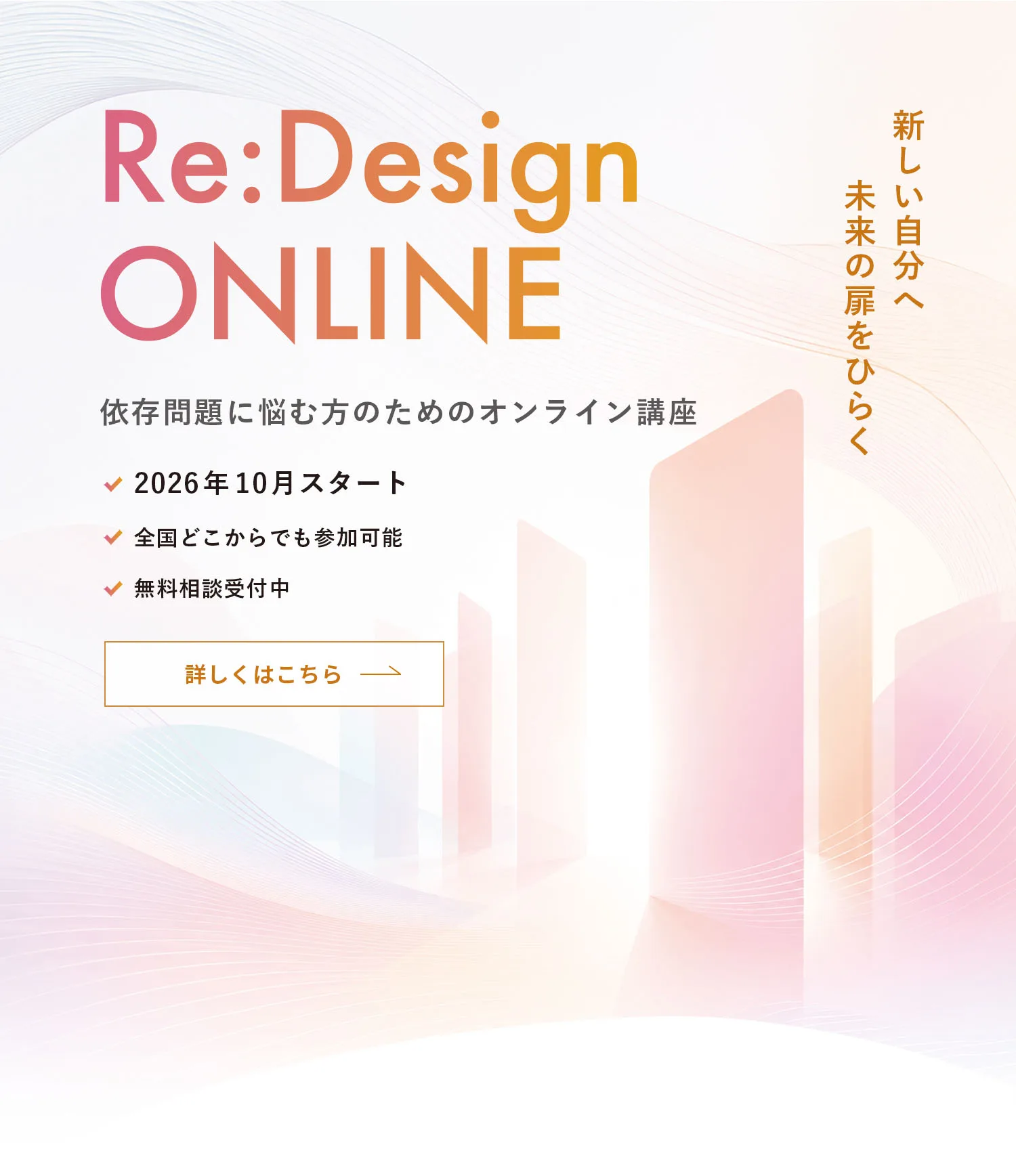 Re:Design ONLINE｜依存問題に悩む方のためのオンライン講座