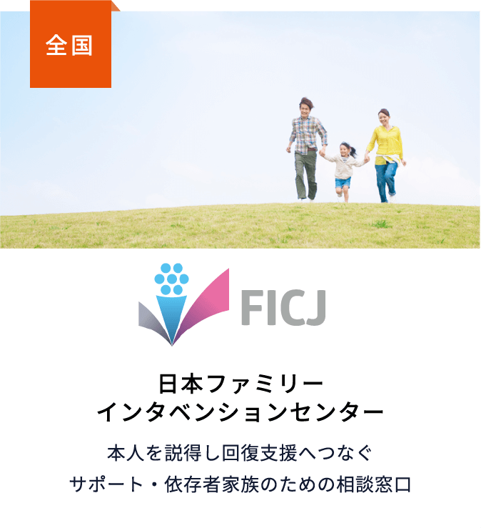 FICJ 日本ファミリーインタベンションセンター本人を説得し回復支援へつなぐサポート・依存者家族のための相談窓口