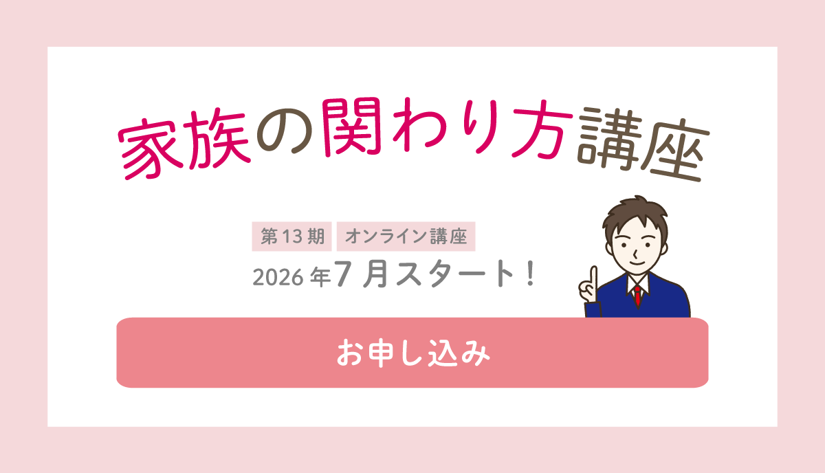 関わり方講座申し込み