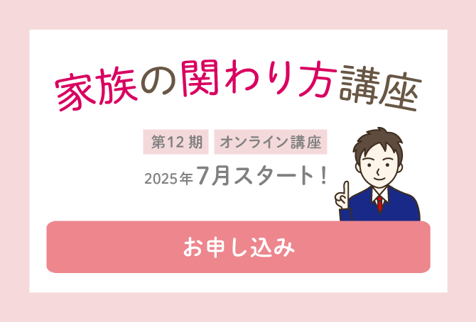 関わり方講座申し込み