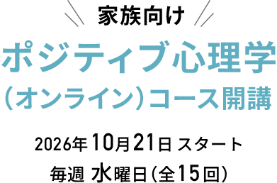 家族向け ポジティブ心理学（オンライン）コース開講 10月21日スタート 毎週水曜日（全15回）