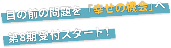 目の前の問題を「幸せへの機会」へ