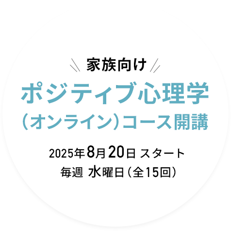 家族向け ポジティブ心理学（オンライン）コース開講 8月20日スタート 毎週水曜日（全15回）