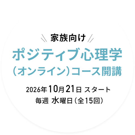 家族向け ポジティブ心理学（オンライン）コース開講 10月21日スタート 毎週水曜日（全15回）