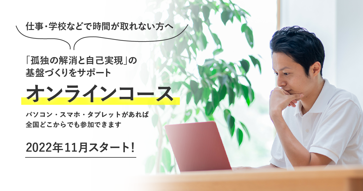 孤独の解消と自己実現」の基盤づくりをサポート「オンラインコース」