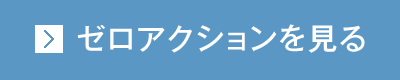 ゼロアクションを見る