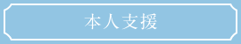 本人支援