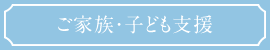 ご家族・子ども支援