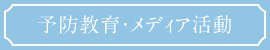 予防教育・メディア活動
