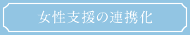 女性支援の連携化
