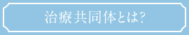 治療共同体とは？