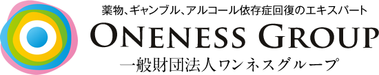薬物、ギャンブル、アルコール依存症回復のエキスパート　ONENESS GROUP　一般財団法人ワンネスグループ
