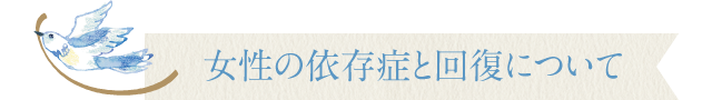 女性の依存症と回復について