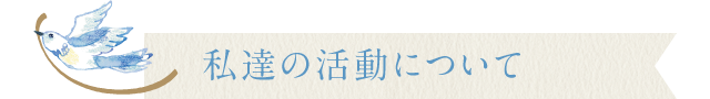 私達の活動について