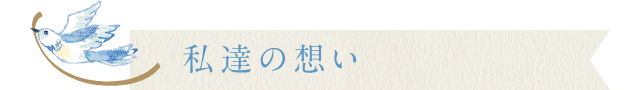 私達の想い